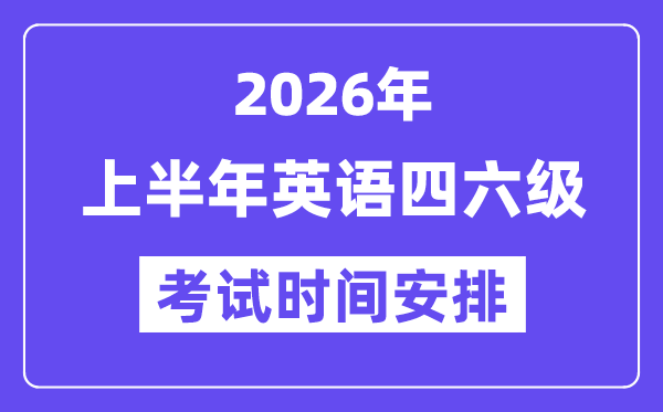 2026年上半年英语六级考试时间安排（附6月CET6考试报名入口）