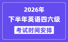2026年下半年英语四六级考试时间
