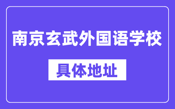 南京玄武外国语学校地址在哪里？位于哪个区？