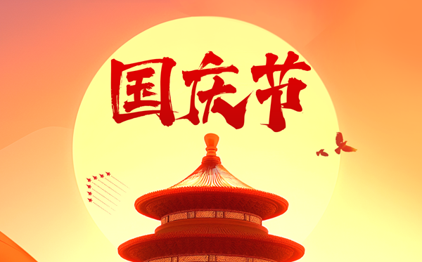2026年国庆节是几月几日,国庆节放几天假？