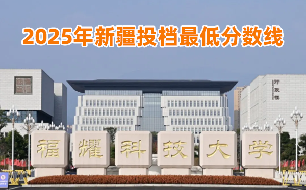 福耀科技大学2025年新疆投档最低分数线一览表